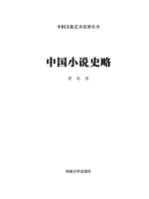 cover image of 中国文化艺术名著丛书：中国小说史略